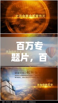 百万专题片，百万片头什么意思 