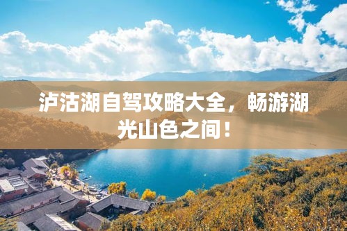 泸沽湖自驾攻略大全，畅游湖光山色之间！