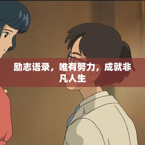 励志语录，唯有努力，成就非凡人生