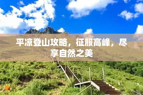 平凉登山攻略，征服高峰，尽享自然之美