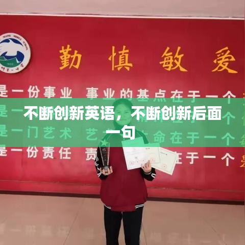不断创新英语，不断创新后面一句 