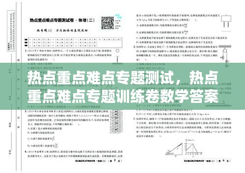 热点重点难点专题测试，热点重点难点专题训练卷数学答案 