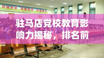 驻马店党校教育影响力揭秘，排名前十的重要性与独特价值解读