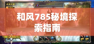和风785秘境探索指南