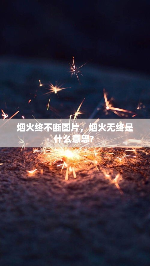 烟火终不断图片，烟火无终是什么意思? 