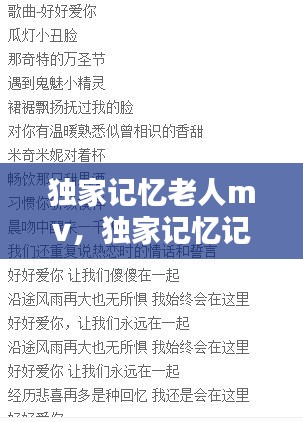 独家记忆老人mv，独家记忆记忆歌词 