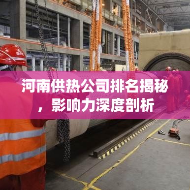 河南供热公司排名揭秘，影响力深度剖析