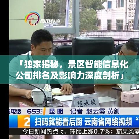 「独家揭秘，景区智能信息化公司排名及影响力深度剖析」