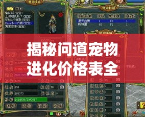 揭秘问道宠物进化价格表全解析！