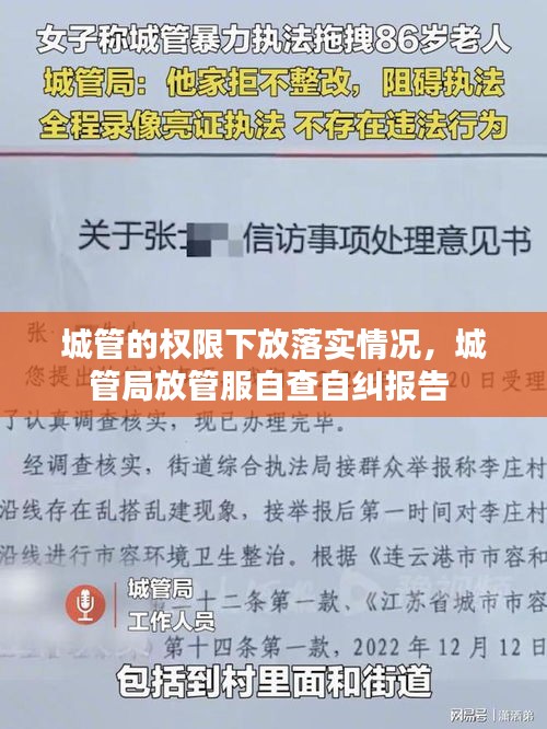 城管的权限下放落实情况，城管局放管服自查自纠报告 