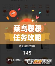 菜鸟裹裹任务攻略大全，最新指南助你轻松完成！