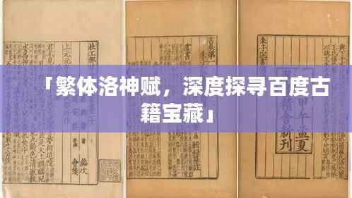 「繁体洛神赋,深度探寻百度古籍宝藏」
