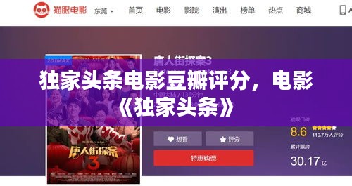 独家头条电影豆瓣评分，电影《独家头条》 