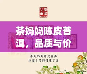茶妈妈陈皮普洱，品质与价值，完美融合的价格之选
