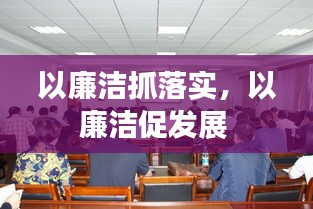 以廉洁抓落实，以廉洁促发展 