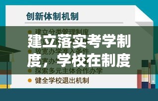 建立落实考学制度，学校在制度落实和监督考核方面的意见 