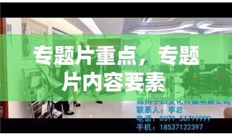 专题片重点，专题片内容要素 