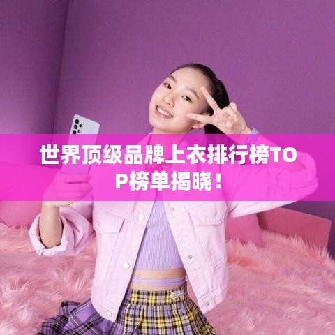世界顶级品牌上衣排行榜TOP榜单揭晓！