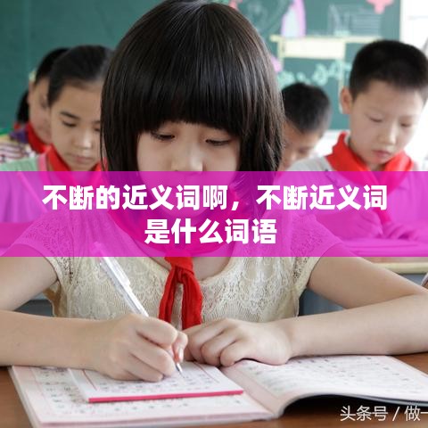 不断的近义词啊，不断近义词是什么词语 