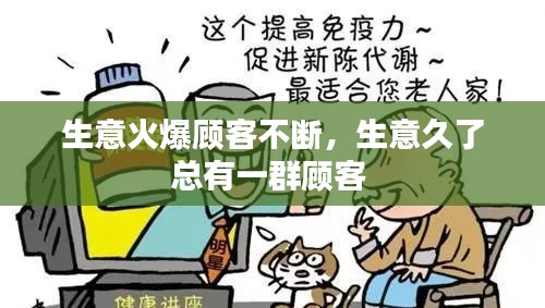 生意火爆顾客不断，生意久了总有一群顾客 