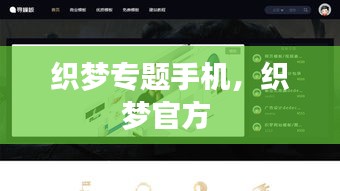 织梦专题手机，织梦官方 