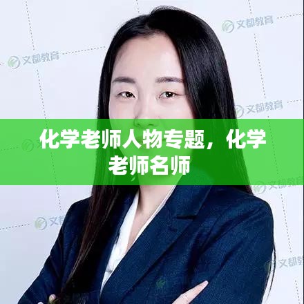 化学老师人物专题，化学老师名师 