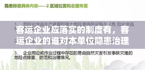 客运企业应落实的制度有，客运企业的谁对本单位隐患治理工作全面负责 
