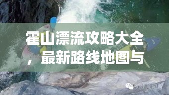 霍山漂流攻略大全，最新路线地图与游玩指南，一网打尽！