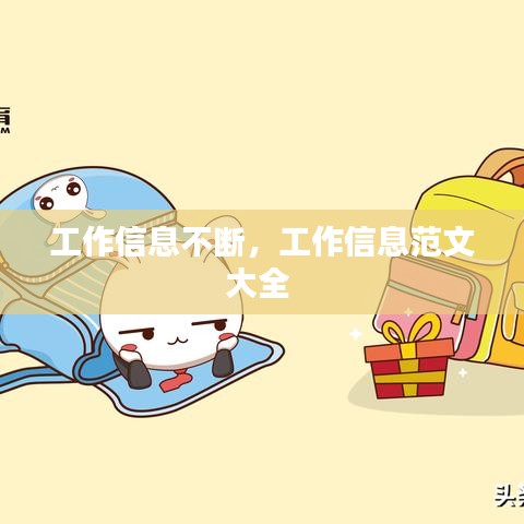 工作信息不断，工作信息范文大全 