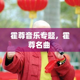 霍尊音乐专题，霍尊名曲 