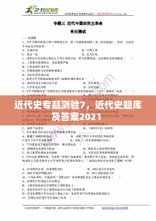 近代史专题测验7，近代史题库及答案2021 