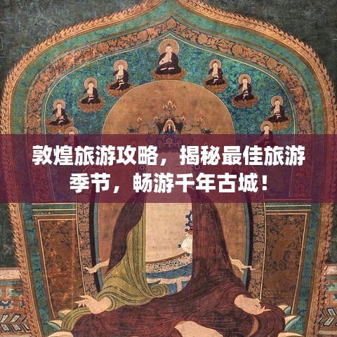 敦煌旅游攻略，揭秘最佳旅游季节，畅游千年古城！