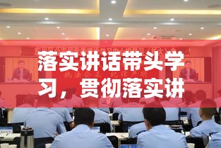 落实讲话带头学习，贯彻落实讲话精神工作措施 