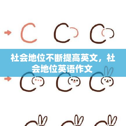 社会地位不断提高英文，社会地位英语作文 