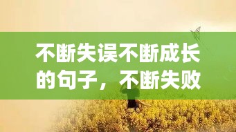 不断失误不断成长的句子，不断失败后成功的名言 