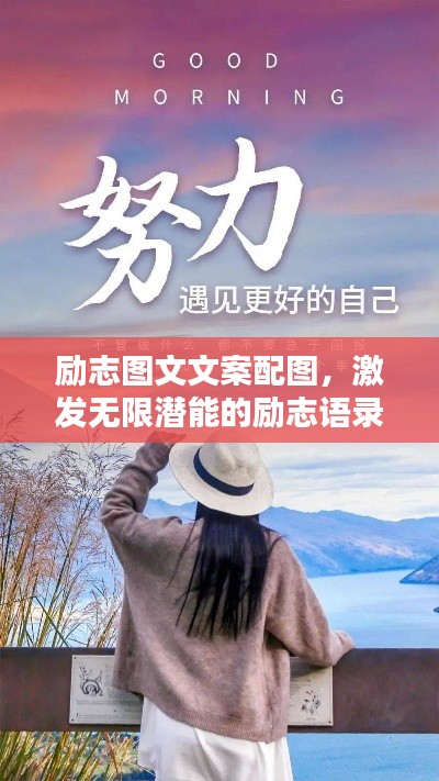 励志图文文案配图，激发无限潜能的励志语录！
