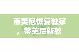 蒂芙尼恢复独家，蒂芙尼新款 