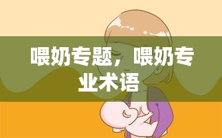 喂奶专题，喂奶专业术语 