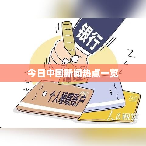 今日中国新闻热点一览