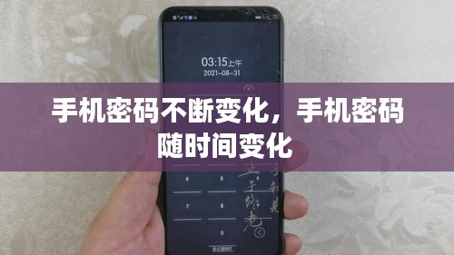 手机密码不断变化，手机密码随时间变化 