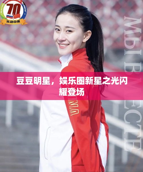 豆豆明星，娱乐圈新星之光闪耀登场