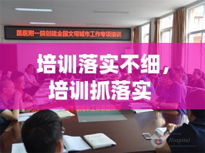 培训落实不细，培训抓落实 