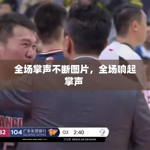 全场掌声不断图片，全场响起掌声 
