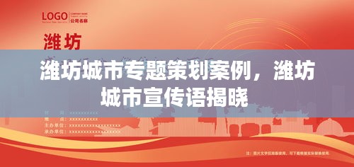 潍坊城市专题策划案例，潍坊城市宣传语揭晓 