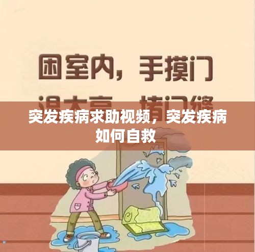 突发疾病求助视频，突发疾病如何自救 