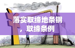 落实取缔地条钢，取缔条例 