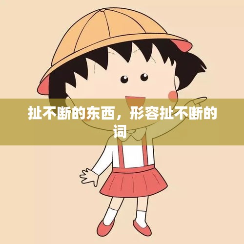 扯不断的东西，形容扯不断的词 
