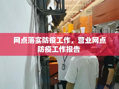 网点落实防疫工作，营业网点防疫工作报告 