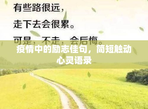 疫情中的励志佳句，简短触动心灵语录