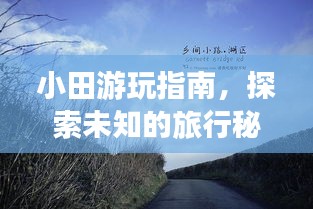 小田游玩指南，探索未知的旅行秘境！